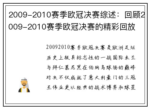 2009-2010赛季欧冠决赛综述：回顾2009-2010赛季欧冠决赛的精彩回放