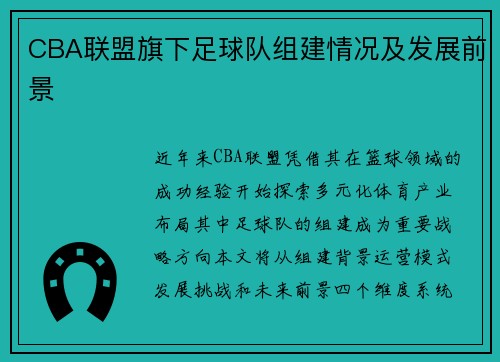 CBA联盟旗下足球队组建情况及发展前景