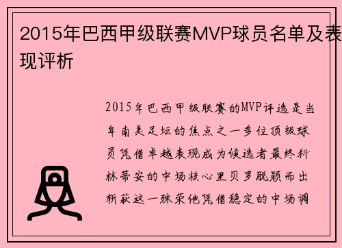 2015年巴西甲级联赛MVP球员名单及表现评析