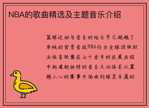 NBA的歌曲精选及主题音乐介绍