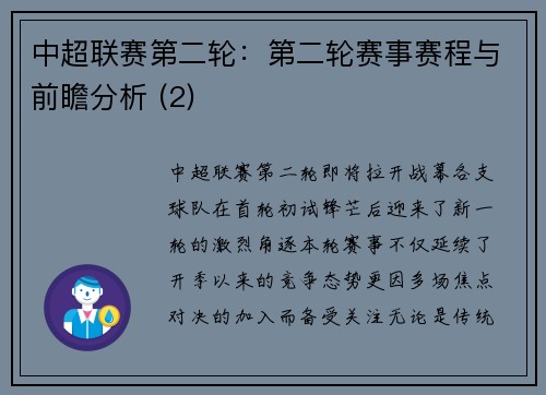 中超联赛第二轮：第二轮赛事赛程与前瞻分析 (2)