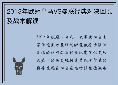 2013年欧冠皇马VS曼联经典对决回顾及战术解读