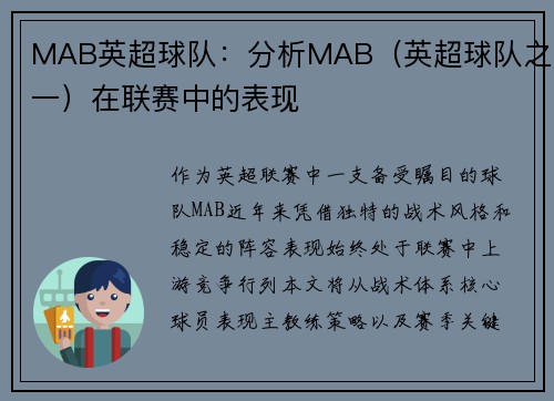 MAB英超球队:分析MAB(英超球队之一)在联赛中的表现