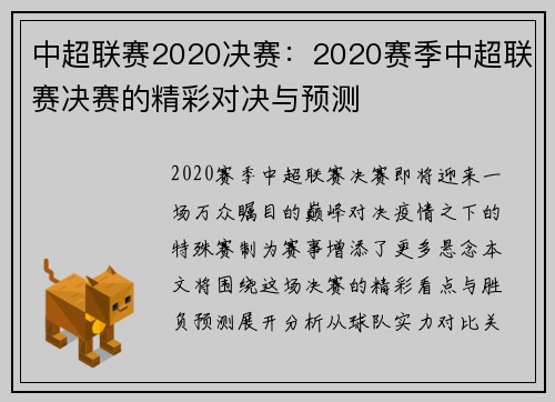 中超联赛2020决赛:2020赛季中超联赛决赛的精彩对决与预测