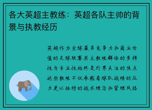 各大英超主教练：英超各队主帅的背景与执教经历