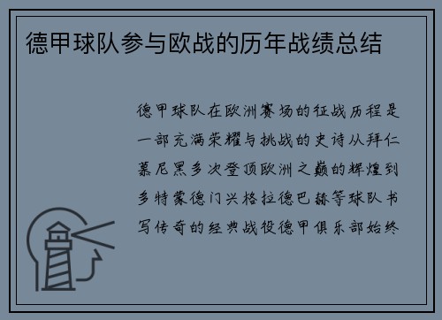 德甲球队参与欧战的历年战绩总结