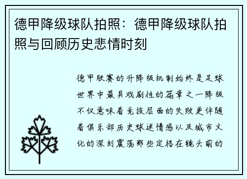 德甲降级球队拍照:德甲降级球队拍照与回顾历史悲情时刻