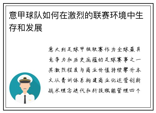 意甲球队如何在激烈的联赛环境中生存和发展