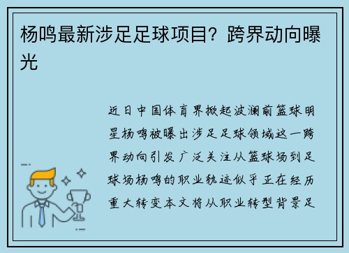 杨鸣最新涉足足球项目？跨界动向曝光