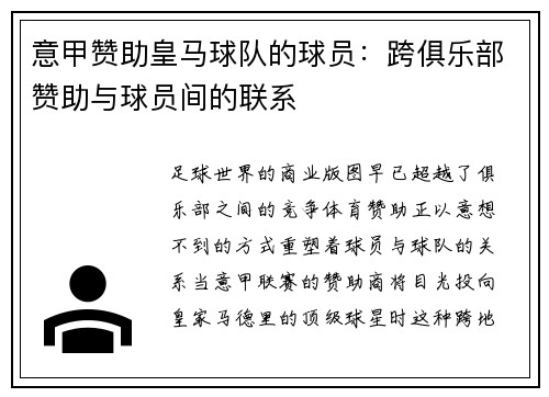 意甲赞助皇马球队的球员：跨俱乐部赞助与球员间的联系