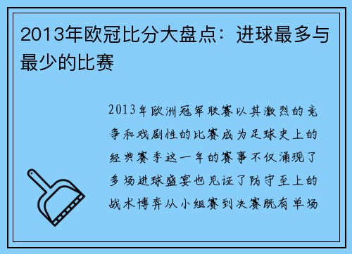 2013年欧冠比分大盘点：进球最多与最少的比赛