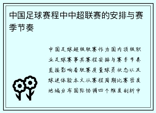 中国足球赛程中中超联赛的安排与赛季节奏