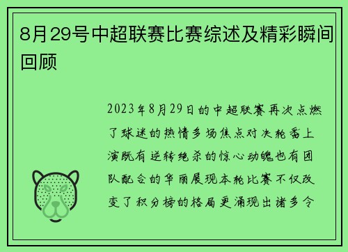 8月29号中超联赛比赛综述及精彩瞬间回顾