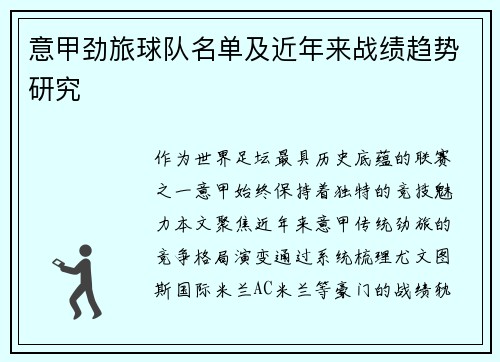 意甲劲旅球队名单及近年来战绩趋势研究