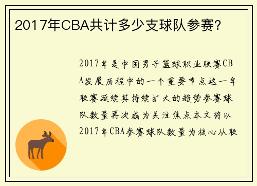 2017年CBA共计多少支球队参赛？