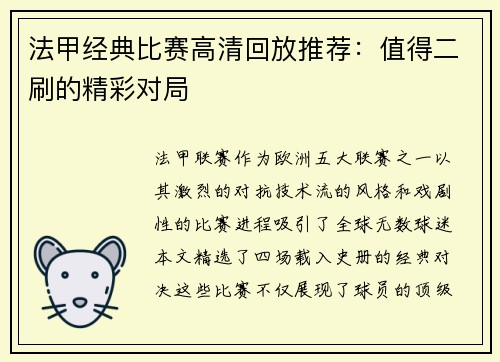 法甲经典比赛高清回放推荐：值得二刷的精彩对局