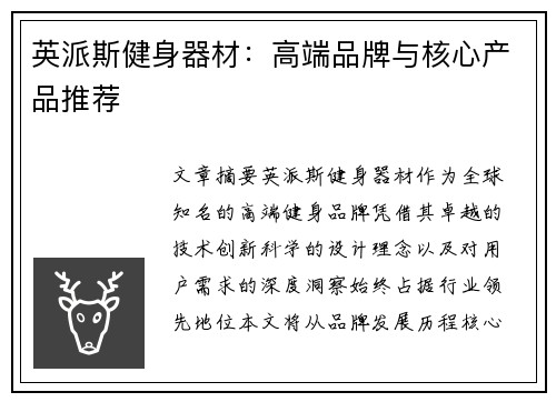 英派斯健身器材：高端品牌与核心产品推荐