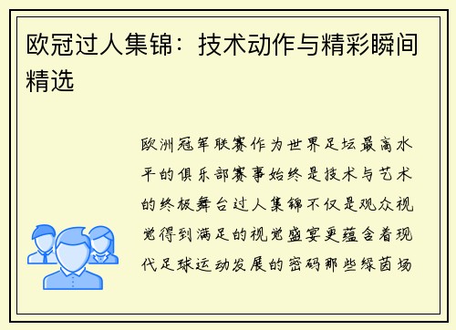 欧冠过人集锦：技术动作与精彩瞬间精选