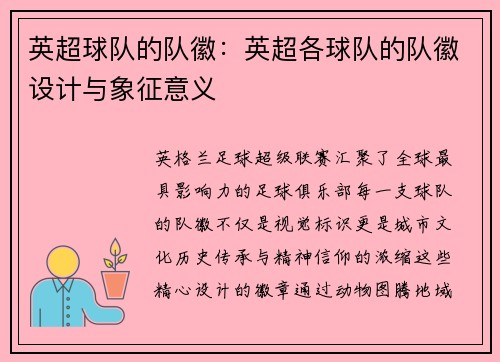 英超球队的队徽：英超各球队的队徽设计与象征意义