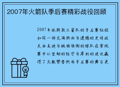 2007年火箭队季后赛精彩战役回顾