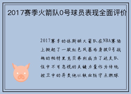 2017赛季火箭队0号球员表现全面评价