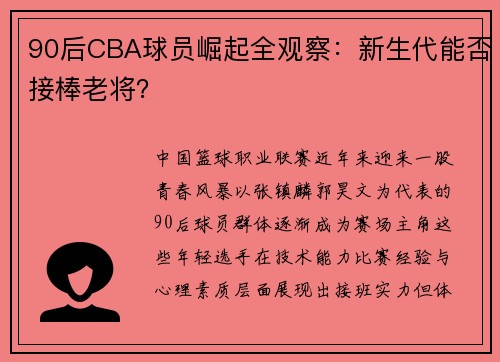 90后CBA球员崛起全观察：新生代能否接棒老将？
