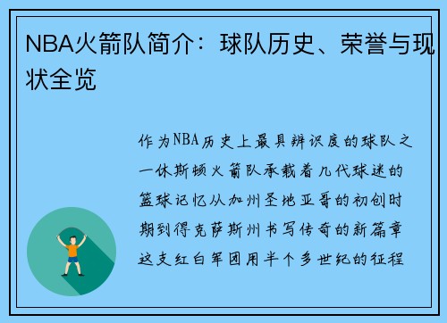 NBA火箭队简介：球队历史、荣誉与现状全览