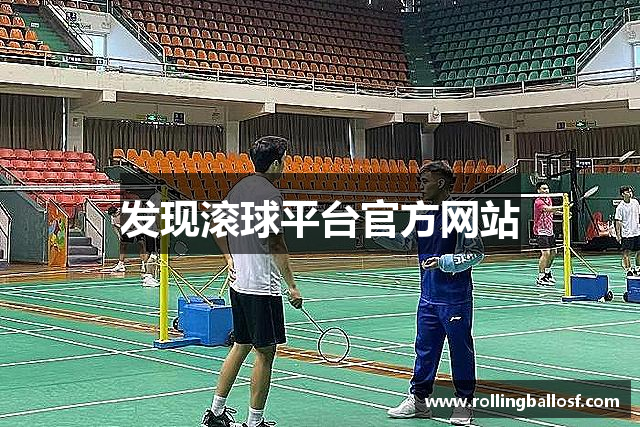 发现滚球平台官方网站