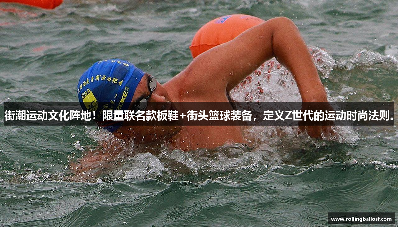街潮运动文化阵地！限量联名款板鞋+街头篮球装备，定义Z世代的运动时尚法则。