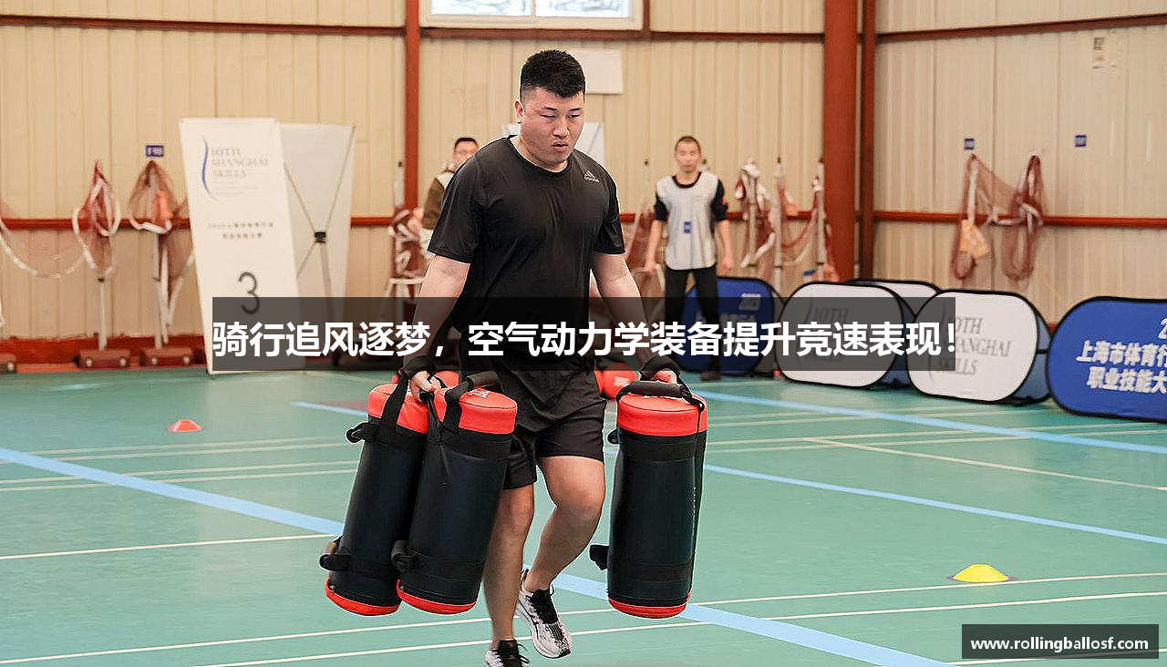 骑行追风逐梦，空气动力学装备提升竞速表现！