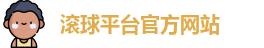 滚球平台(集团)官方网站 | 滚球购买平台